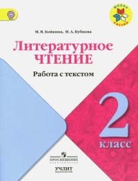 Литературное чтение. 2 класс. Работа с текстом. ФГОС