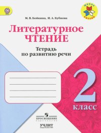 Литературное чтение. 2 класс. Тетрадь по развитию речи. УМК 