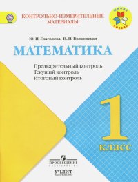 Математика. 1 класс. Контрольно-измерительные материалы. Предварительный, текущий, итоговый контроль