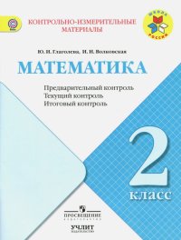 Математика. 2 класс. КИМ. Предварительный, текущий, итоговый контроль. ФГОС