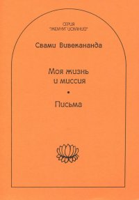 Моя жизнь и миссия. Письма