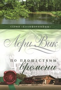 По прошествии времени. Книга 2