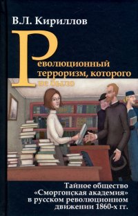 Революционный терроризм, которого не было