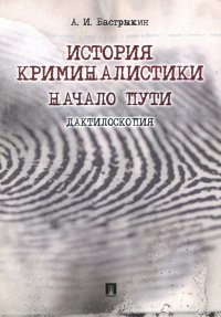 История криминалистики. Дактилоскопия