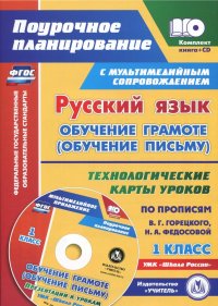 Русский язык: обучение грамоте (обучение письму). 1 класс. Технологические карты уроков (+CD)