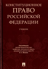 Конституционное право Российской Федерации. Учебник