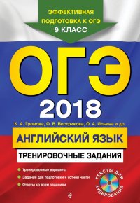 ОГЭ 2018. Английский язык. Тренировочные задания. 9 класс (+CD)