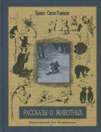 Рассказы о животных. Часть 2