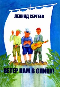 Ветер нам в спину! Повесть