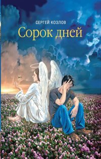 Сорок дней. Русская исповедь