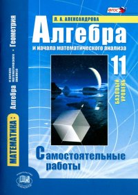 Алгебра и начала математического анализа. 11 класс. Самостоятельные работы. Базовый уровень. ФГОС