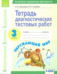 Окружающий мир. 3 класс. Тетрадь диагностических тестовых работ. ФГОС