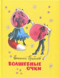 Волшебные очки. Лесные истории, сказки, стихи