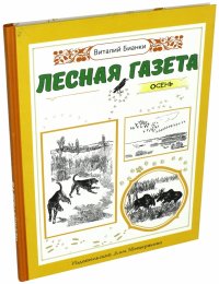 Лесная газета. Осень