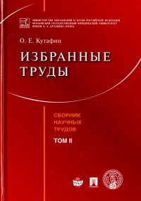 Избранные труды. Том 2. Сборник научных трудов