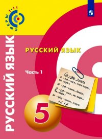 Русский язык. 5 класс. Учебное пособие. В 2-х частях. ФГОС