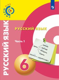 Русский язык. 6 класс. Учебное пособие. В 2-х частях. ФГОС