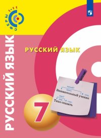 Русский язык. 7 класс. Учебное пособие