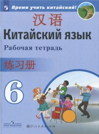 Китайский язык. Второй иностранный язык. 6 класс. Рабочая тетрадь