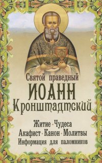 Святой праведный Иоанн Кронштадтский: житие, чудеса, акафист, молитвы, информация для паломников