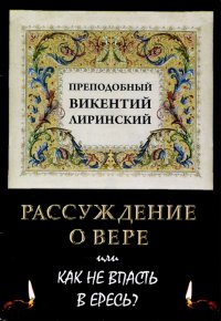 Рассуждение о вере или как не впасть в ересь?