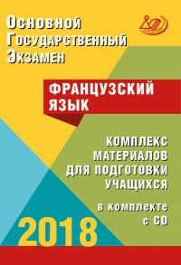 ОГЭ-2018. Французский язык. Комплекс материалов для подготовки учащихся (+CD)