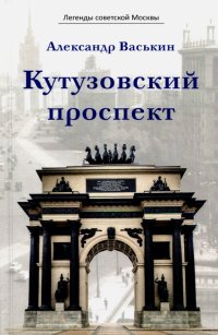 Кутузовский проспект. Легенды советской Москвы