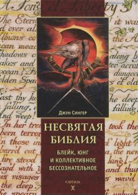 Несвятая библия: Юнг, Блейк и Коллект.безсознател