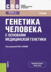 Генетика человека с основами медицинской генетики. Учебник