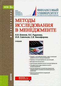 Методы исследования в менеджменте (для магистров). Учебник