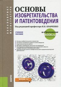 Основы изобретательства и патентоведения (для бакалавров и магистров). Учебное пособие