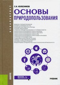 Основы природопользования (для бакалавров). Учебник