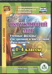 Окружающий мир. 1-4 классы. Учебные фильмы для урочной и внеурочной деятельности. ФГОС (CD)