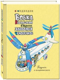 Вовка Веснушкин в Стране Заводных Человечков