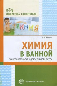 Химия в ванной. Исследовательская деятельность детей