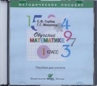 Обучение математике. 1 класс. Пособие для учителя начальной школы (CD)