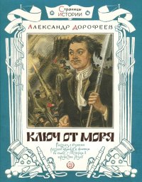 Страницы истории. Ключ от моря