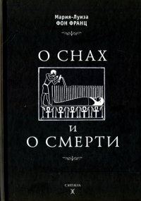 О снах и смерти