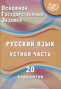 ОГЭ. Русский язык. Устная часть. 20 вариантов