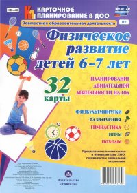 Физическое развитие детей 6-7 лет. Планирование двигательной деятельности на год. ФГОС ДО