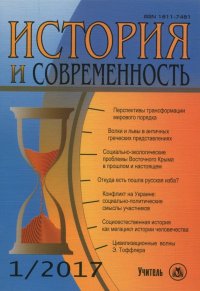 История и современность. № 1, 2007 г. Научно-теоретический журнал