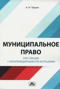 Муниципальное право. Курс лекций с мультимедийными презентациями