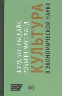 Культура в экономической науке. История, методологические рассуждения и области практического прим