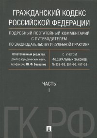 Гражданский Кодекс Российской Федерации. Часть 1. Подробный постатейный комментарий с путеводителем