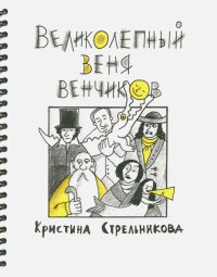 Великолепный Веня Венчиков