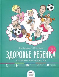 Здоровье ребенка от рождения до трех лет. Семейное руководство