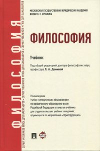 Философия. Учебник