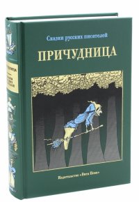 Причудница. Русские стихотворные сказки конца XVIII - начала XX века