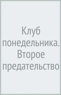 Клуб понедельника. Второе предательство