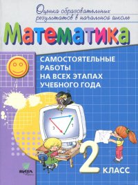 Математика. 2 класс. Самостоятельные работы на всех этапах учебного года. ФГОС